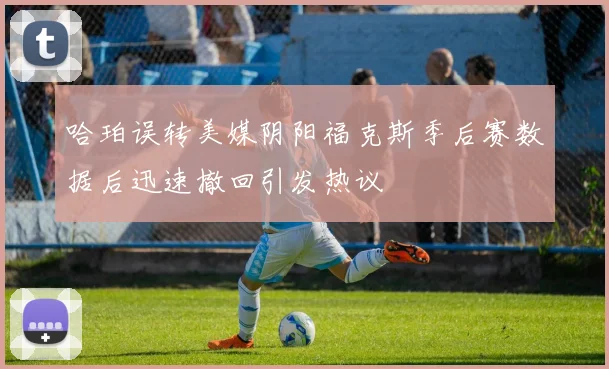 哈珀误转美媒阴阳福克斯季后赛数据后迅速撤回引发热议