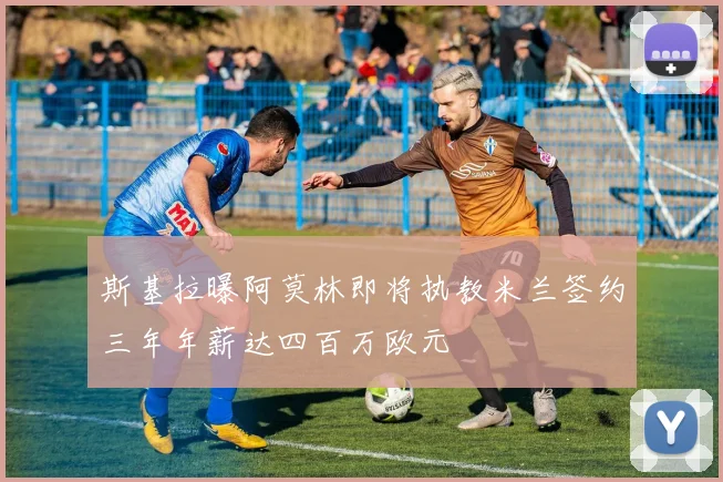 斯基拉曝阿莫林即将执教米兰签约三年年薪达四百万欧元