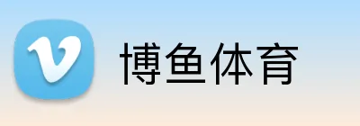 博鱼体育 Logo